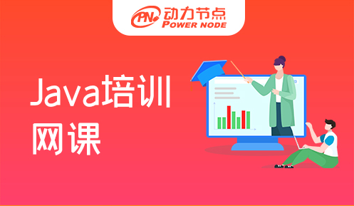 Java培訓網(wǎng)課一般多少錢 
