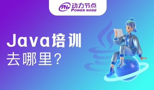Java在哪培訓(xùn)