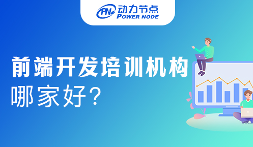 h5前端開發培訓哪家好