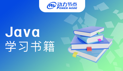 Java入門學(xué)習(xí)書籍推薦
