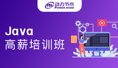 Java高薪培訓(xùn)班