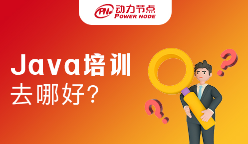 Java培訓(xùn)哪所好