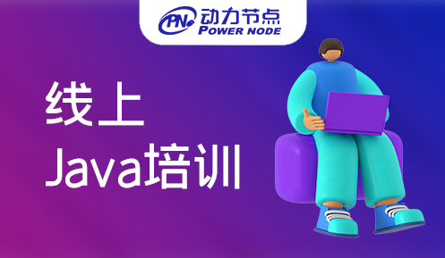 java培訓線上課程 