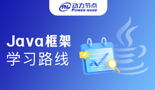 java框架學(xué)習(xí)路線 