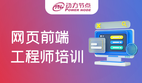 網頁前端開發培訓哪個好