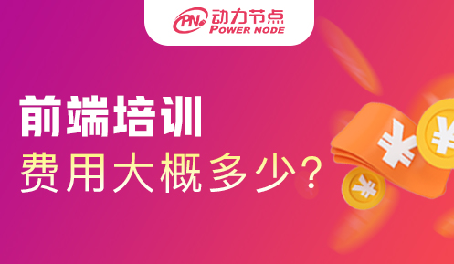 前端構(gòu)架師培訓(xùn)費(fèi)用