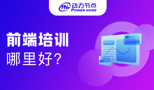 網頁前端培訓哪里好