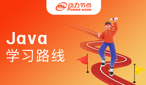 零基礎學java技術路線