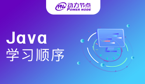 Java學習順序 