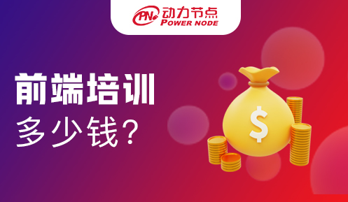 網頁前端培訓多少錢 