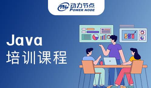 Java軟件開發培訓課程