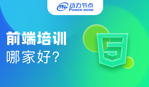 web前端就業(yè)培訓中心