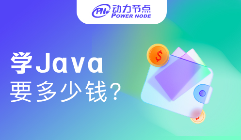0基礎(chǔ)學java要多少錢