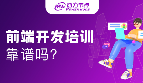 網頁前端培訓靠譜嗎