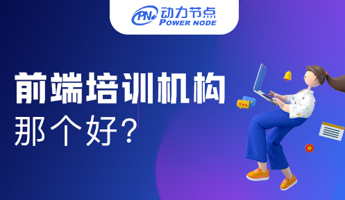 互聯網前端學習哪個好