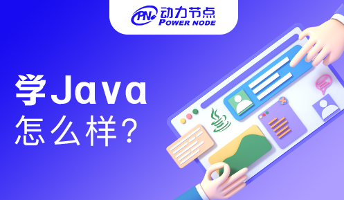 培訓機構學習Java怎么樣