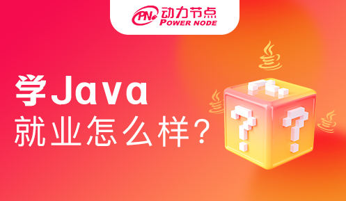大專學Java就業怎么樣