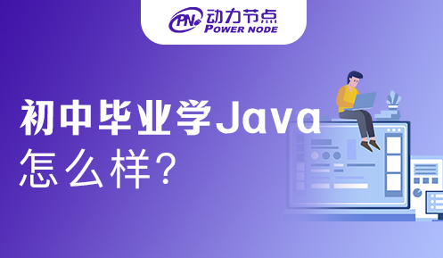 初中畢業學Java可以嗎