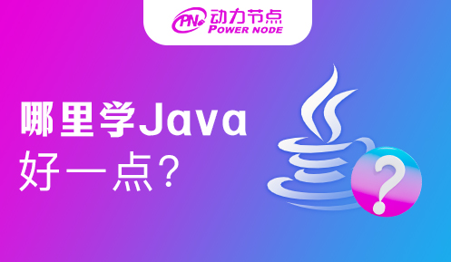 學(xué)Java哪個(gè)機(jī)構(gòu)好一點(diǎn)