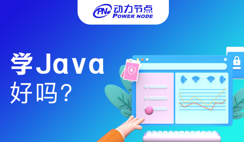 在培訓班學java好嗎 