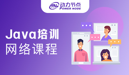 Java培訓網絡課程