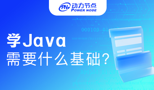 學(xué)java需要先學(xué)什么