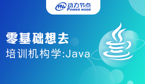 0基礎可以參加java培訓班嗎