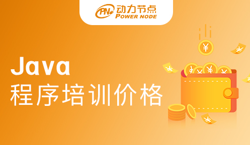 Java程序員培訓一般多少錢？