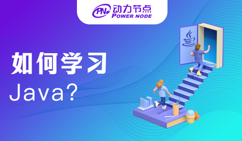 如何學java編程語言