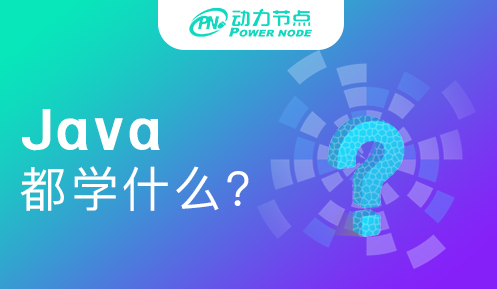 新手學(xué)java需要學(xué)什么內(nèi)容