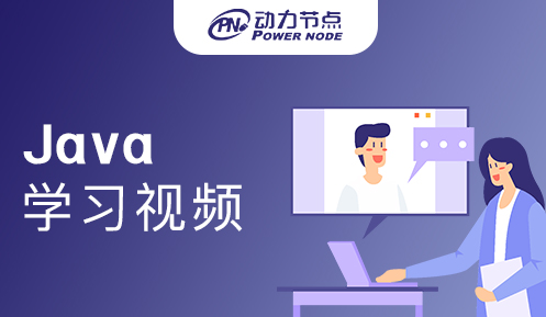 java學(xué)習(xí)視頻誰(shuí)講得好