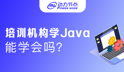 培訓機構學java能學會嗎