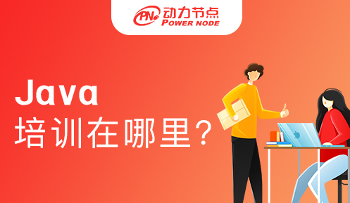 JAVA在哪培訓(xùn)比較好一點(diǎn)