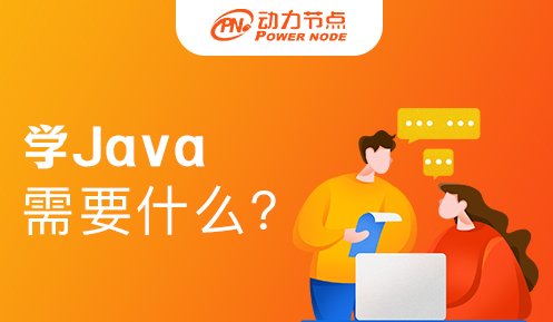 學java需要學習什么