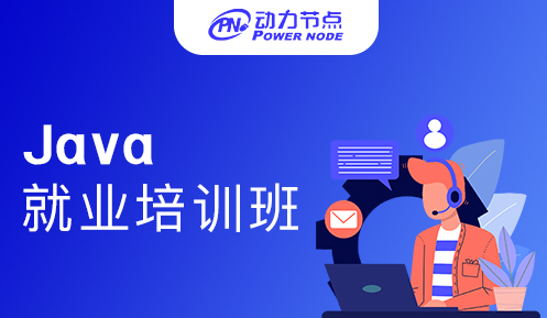 參加Java就業(yè)培訓(xùn)班