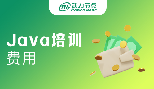 Java培訓費用大概多少