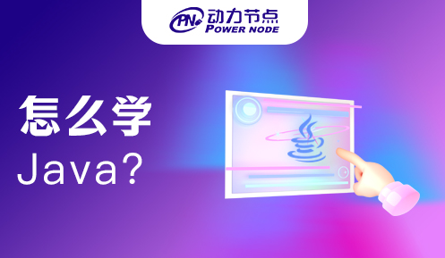 怎么學Java軟件編程