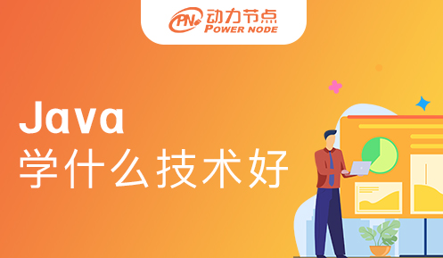現在學Java學什么好一點