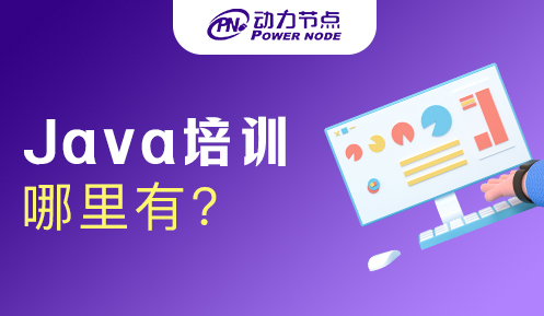 Java開發培訓哪里有