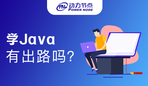 自學(xué)Java有出路嗎