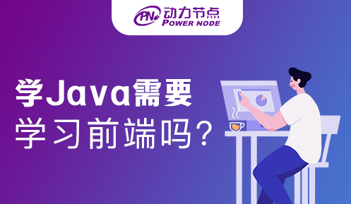 學(xué)Java需要學(xué)習(xí)前端嗎