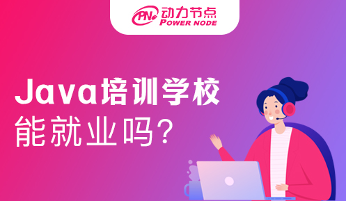 Java培訓機構那里好工作