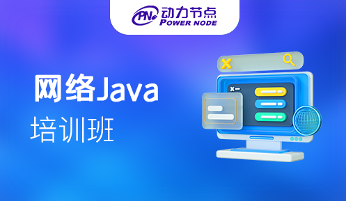 網(wǎng)絡(luò)Java培訓(xùn)班