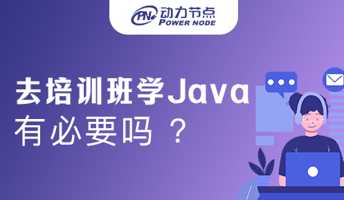 Java開發(fā)培訓