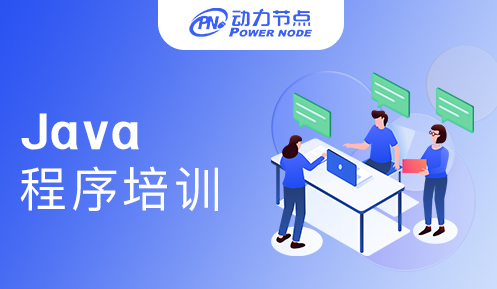 Java程序員培訓(xùn)哪里好