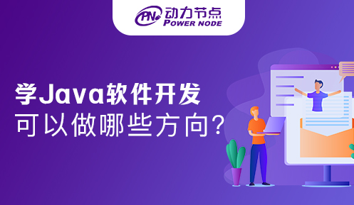 學Java軟件開發可以做哪些方向