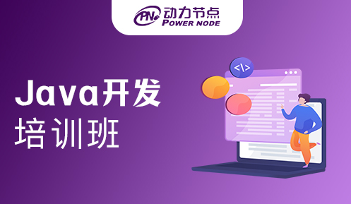 Java開發培訓速成班怎么樣