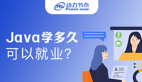 Java要學多久才能找到工作