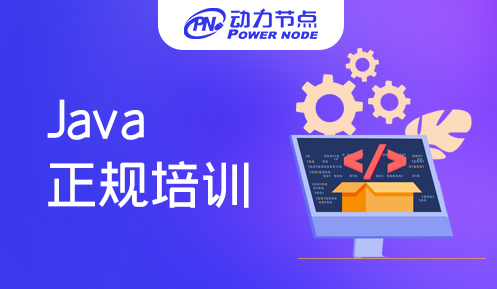 Java培訓中心哪家正規(guī)