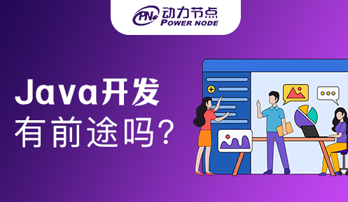培訓(xùn)機(jī)構(gòu)學(xué)Java軟件開發(fā)有前途嗎